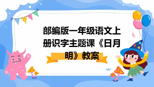 2024版部编版一年级语文上册识字主题课《日月明》教案