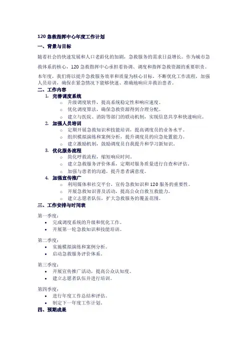 120急救指挥中心年度工作计划
