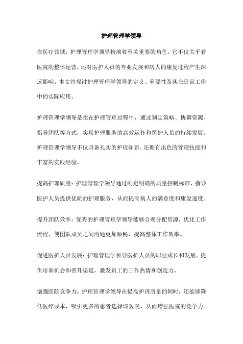 护理管理学领导