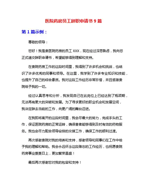 医院药房员工辞职申请书9篇