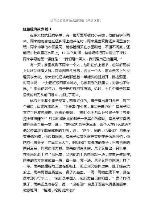 红色经典故事励志演讲稿（精选3篇）