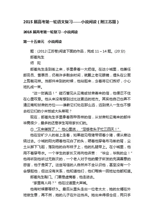 2015届高考第一轮语文复习——小说阅读（附江苏题）