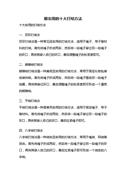 最实用的十大打结方法