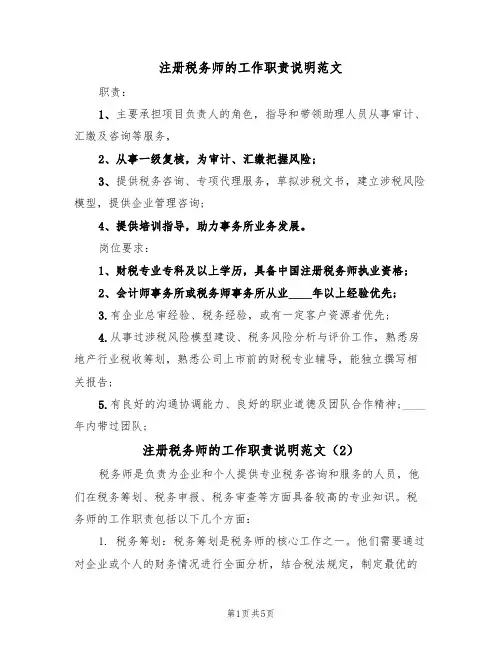 注册税务师的工作职责说明范文(3篇)