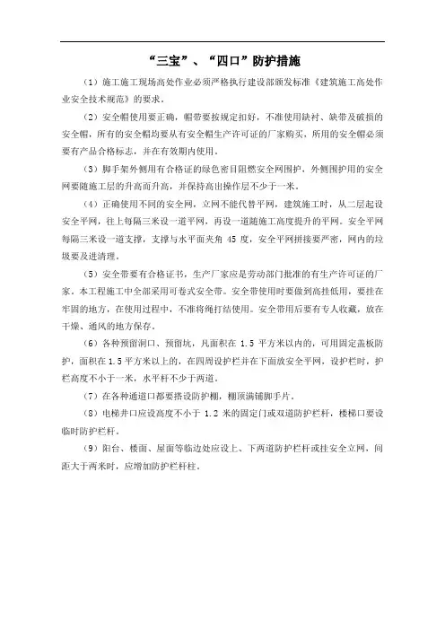 “三宝”、“四口”防护措施
