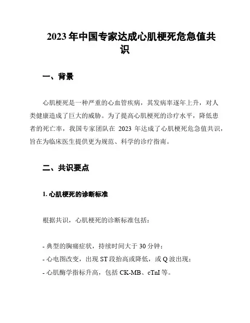 2023年中国专家达成心肌梗死危急值共识