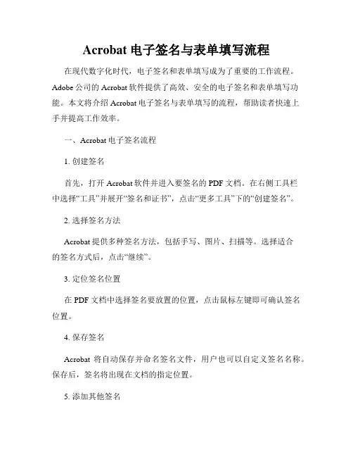 Acrobat电子签名与表单填写流程