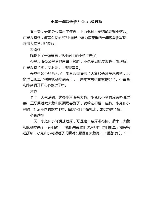 小学一年级看图写话-小兔过桥