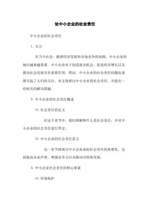 论中小企业的社会责任