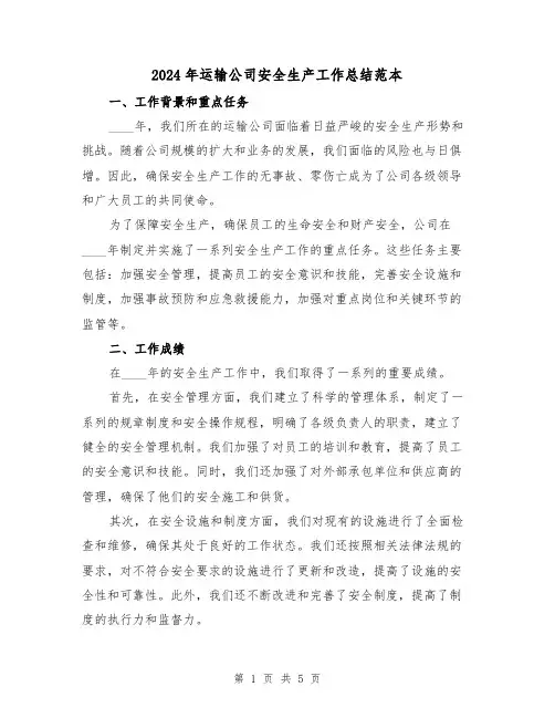 2024年运输公司安全生产工作总结范本(2篇)