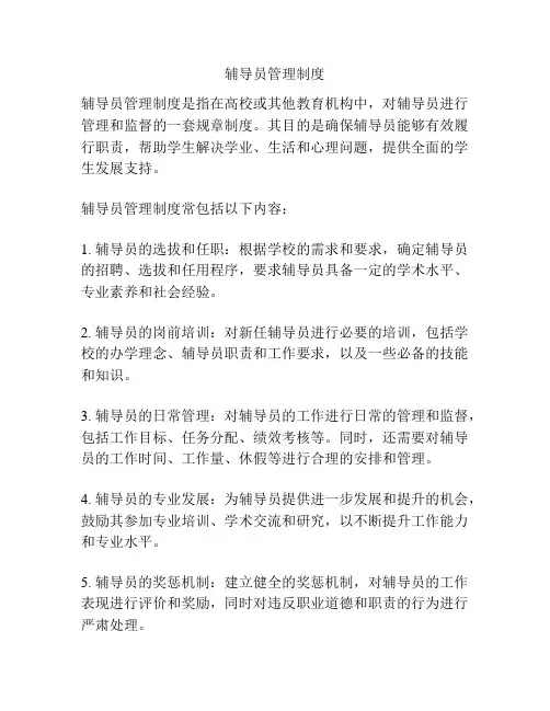 辅导员管理制度