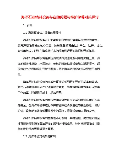 海洋石油钻井设备存在的问题与维护保养对策探讨