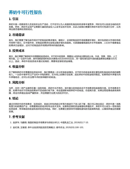 养奶牛可行性报告