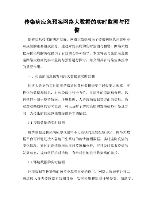 传染病应急预案网络大数据的实时监测与预警