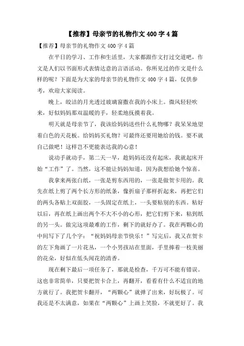 母亲节的礼物作文400字4篇