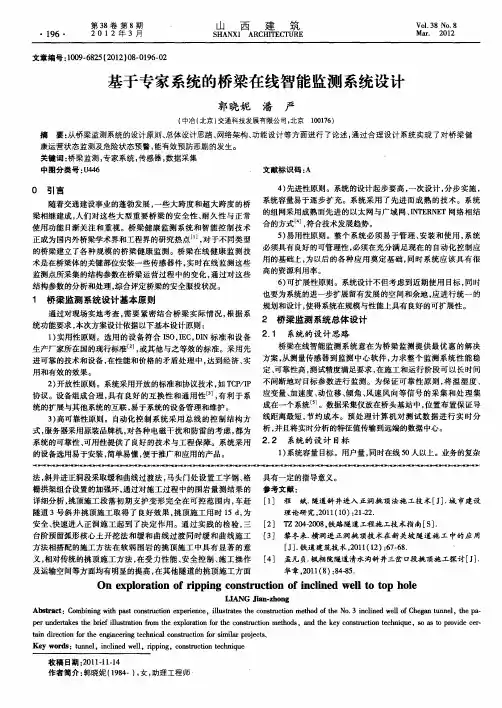基于专家系统的桥梁在线智能监测系统设计