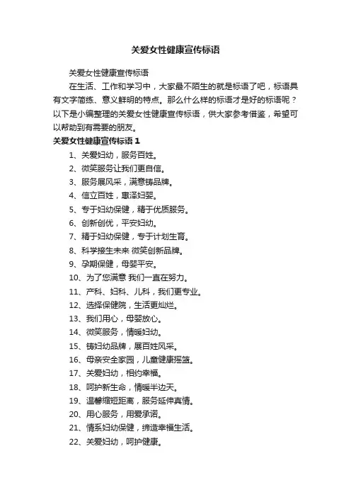 关爱女性健康宣传标语