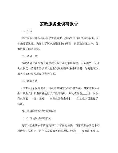 家政服务业调研报告