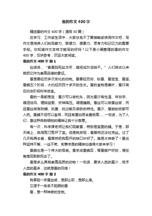 精选蚕的作文400字（通用30篇）