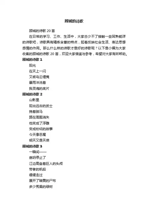顾城的诗歌20首