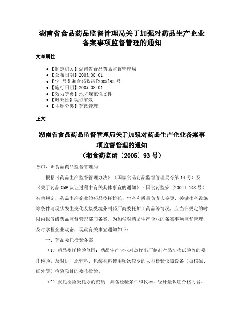 湖南省食品药品监督管理局关于加强对药品生产企业备案事项监督管理的通知