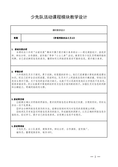 六年级下学期少先队活动课《争做网络安全小卫士》教学设计