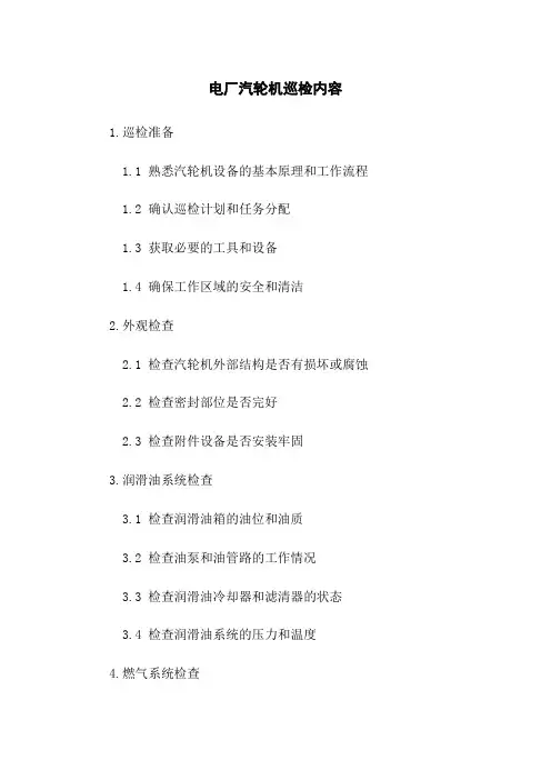 电厂汽轮机巡检内容