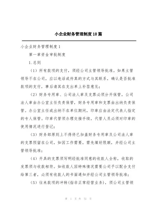 小企业财务管理制度10篇