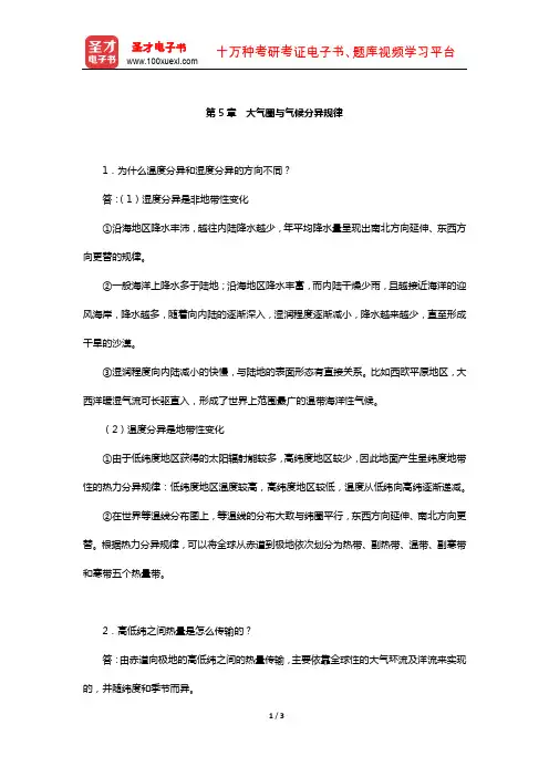 王建《现代自然地理学》配套题库-课后习题(大气圈与气候分异规律)