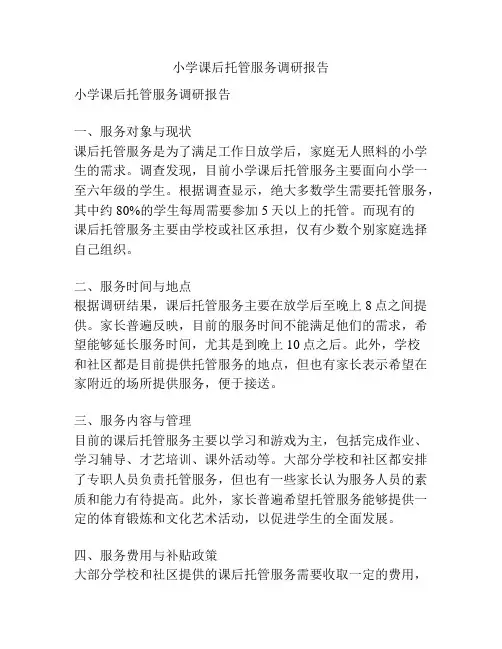 小学课后托管服务调研报告