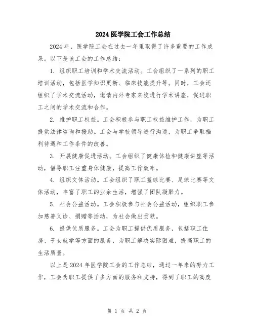 2024医学院工会工作总结