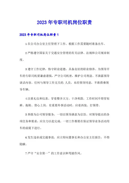 2023年专职司机岗位职责