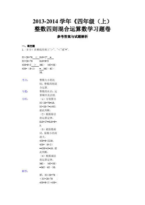 新课标人教版小学四年级整数的四则混合运算专题练习题及答案