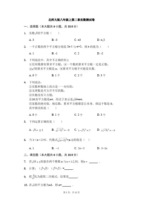 北师大版八年级上第二章实数测试卷(含解析)
