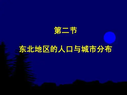东北地区人口、城市及产业分布
