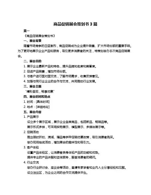 商品促销展会策划书3篇