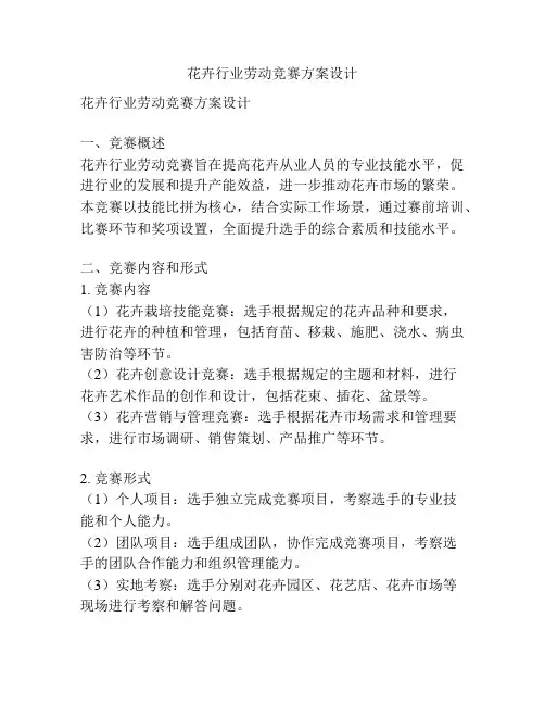 花卉行业劳动竞赛方案设计