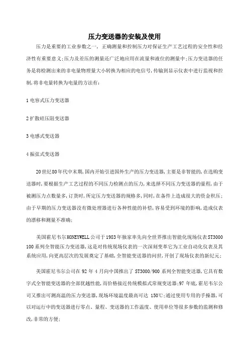 压力变送器的原理安装和使用