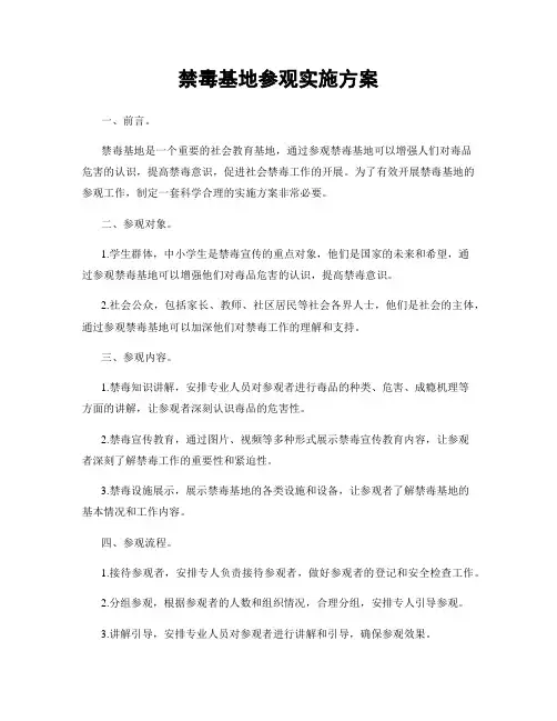 禁毒基地参观实施方案