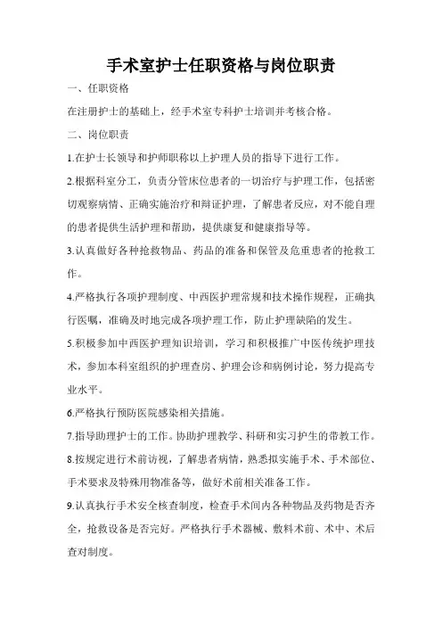 手术室护士任职资格与岗位职责