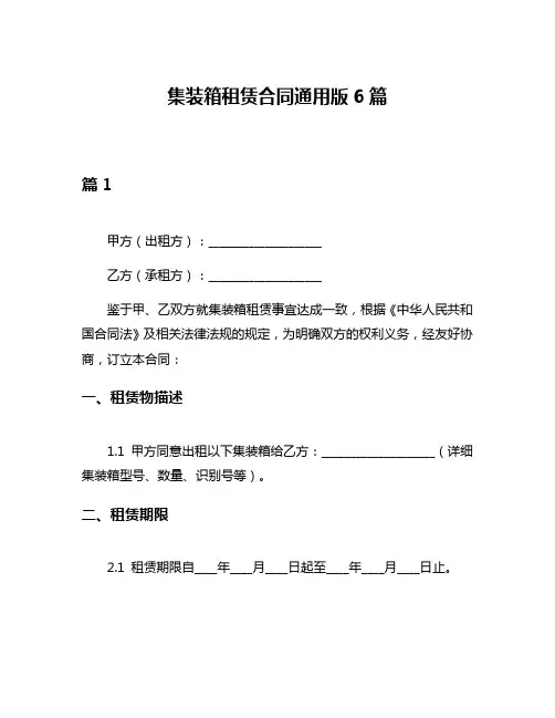 集装箱租赁合同通用版6篇
