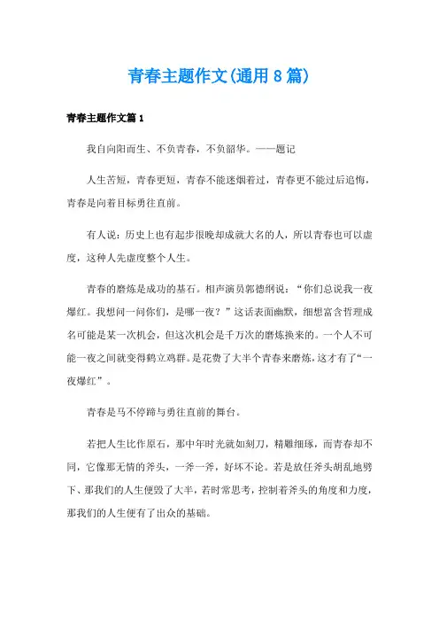 青春主题作文(通用8篇)