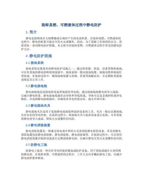 装卸易燃、可燃液体过程中静电防护