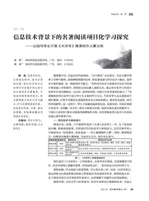 信息技术背景下的名著阅读项目化学习探究——以指导学生开展《水浒传》微课制作大赛为例
