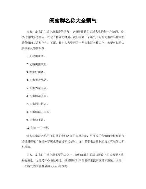 闺蜜群名称大全霸气