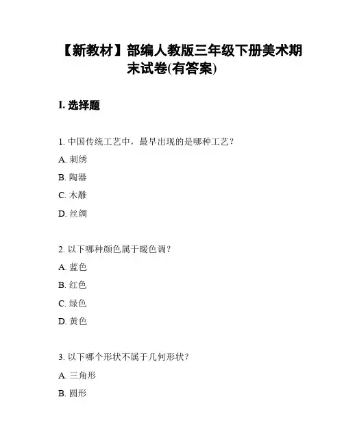 【新教材】部编人教版三年级下册美术期末试卷(有答案)