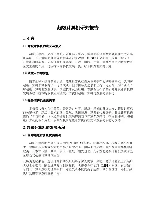 超级计算机研究报告