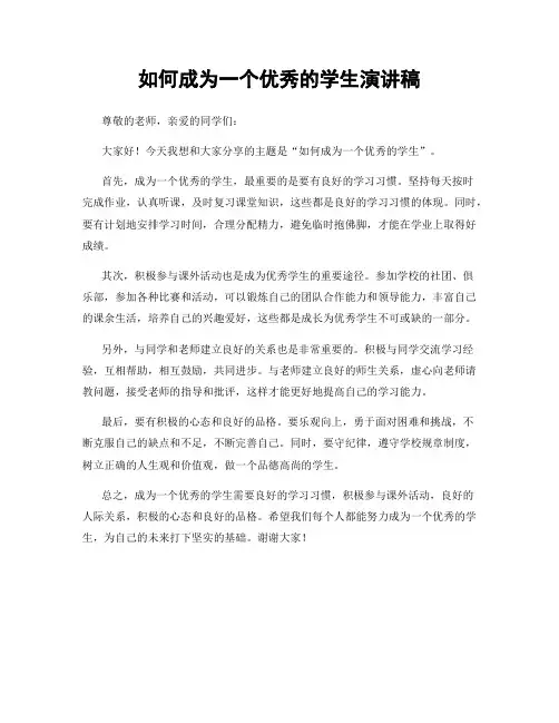 如何成为一个优秀的学生演讲稿