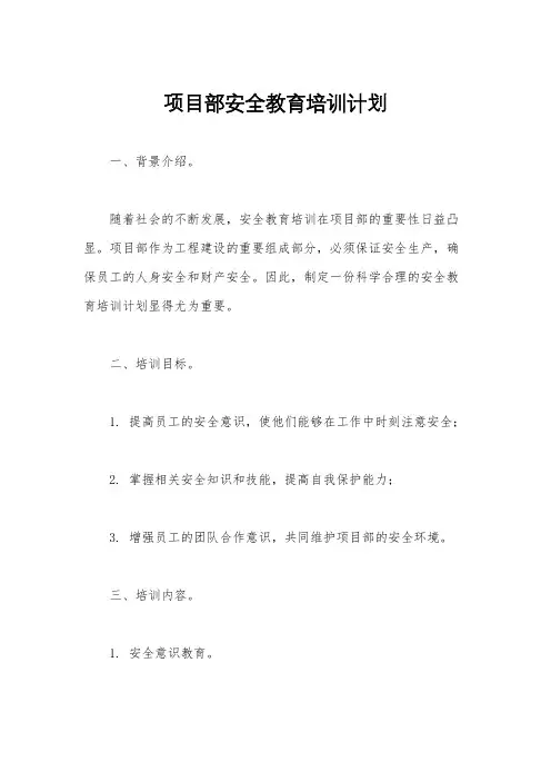项目部安全教育培训计划