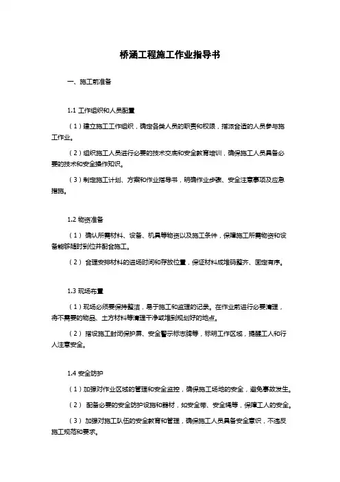 桥涵工程施工作业指导书
